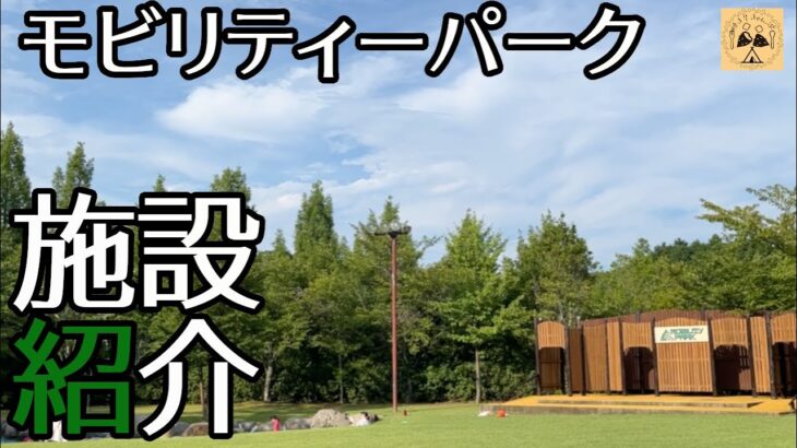 【モビリティーパーク】超高規格キャンプ場　宿泊施設　共有施設　全て見せます！