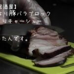 【キャンプ料理】玄関前にて豚バラブロックで吊るし炭火炙りチャーシュー【おうち居酒屋】やってみたんです。