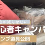 【初心者キャンパー】キャンプ道具公開 荷物が多くて積み込み大変