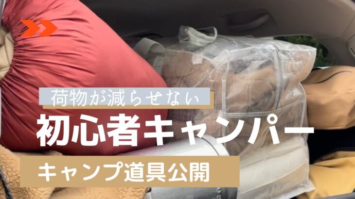 【初心者キャンパー】キャンプ道具公開 荷物が多くて積み込み大変