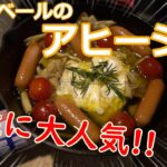 【キャンプ料理】キャンプの定番!!アヒージョにチーズを足したら美味しすぎた!