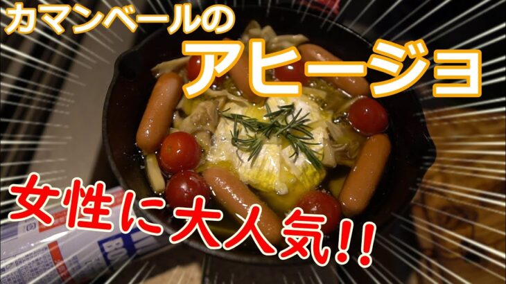 【キャンプ料理】キャンプの定番!!アヒージョにチーズを足したら美味しすぎた!