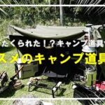 【買って後悔？したキャンプ道具含む】オススメのキャンプ道具８選⛺