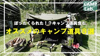 【買って後悔？したキャンプ道具含む】オススメのキャンプ道具８選⛺