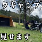 オヤジのキャンプツーリング道具全部見せます！キャンプギア紹介　バイクキャンプ