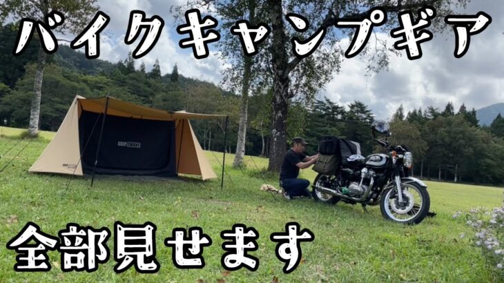 オヤジのキャンプツーリング道具全部見せます！キャンプギア紹介　バイクキャンプ