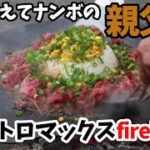 簡単！映える！ウマい！絶品ペッパーライス♪【キャンプ飯】焚き火料理