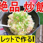 【キャンプ料理】ベランダキャンプ場でスキレットで作る熱々チャーハン!