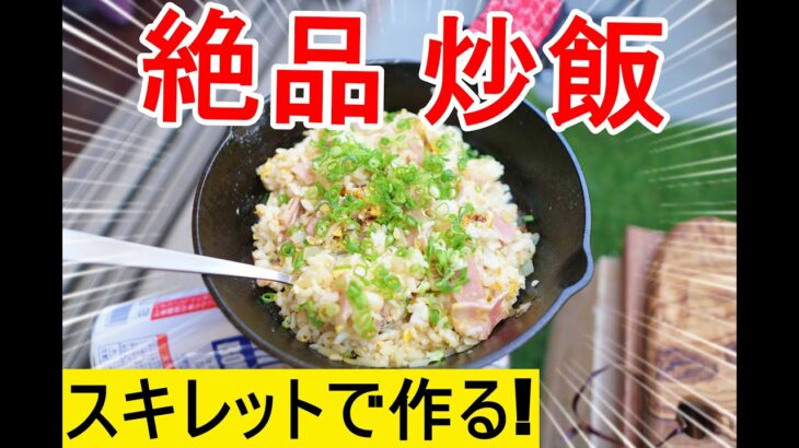 【キャンプ料理】ベランダキャンプ場でスキレットで作る熱々チャーハン!