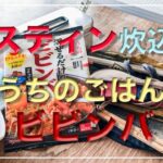 メスティン料理。【ビビンバ】 編。炊き込みご飯風にアレンジ。キャンプ料理、アウトドア料理にと、ほったらかし自動炊飯にて、軽い気持ちで作ったら、まさかのジャストミート♬　 まずは自宅でチャレンジ♪