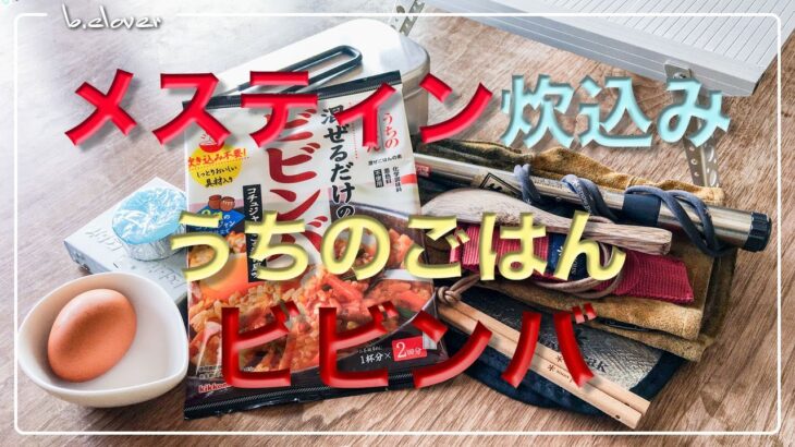 メスティン料理。【ビビンバ】 編。炊き込みご飯風にアレンジ。キャンプ料理、アウトドア料理にと、ほったらかし自動炊飯にて、軽い気持ちで作ったら、まさかのジャストミート♬　 まずは自宅でチャレンジ♪