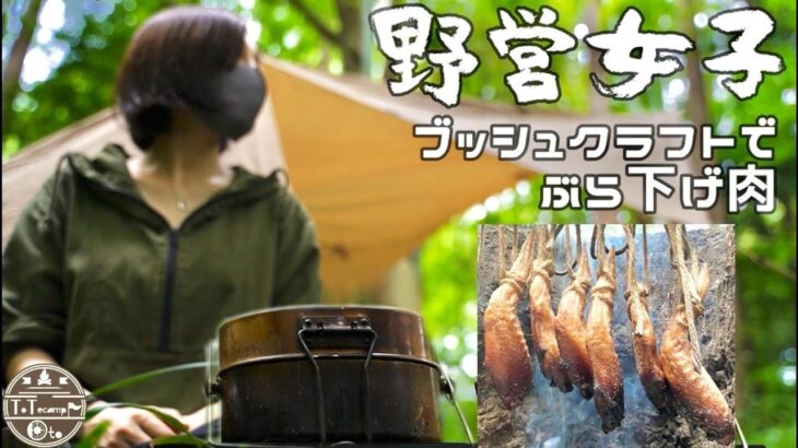 ソロキャンプ女子、何もない山林で野営、飯盒で水蒸気炊飯の焼きおにぎりと、焚火で手羽先燻製料理