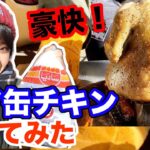 【キャンプ料理】焚き火で豪快にビア缶チキンを作る！&簡単ビア缶チキンスタンドの作り方【さばいどる/かほなん】