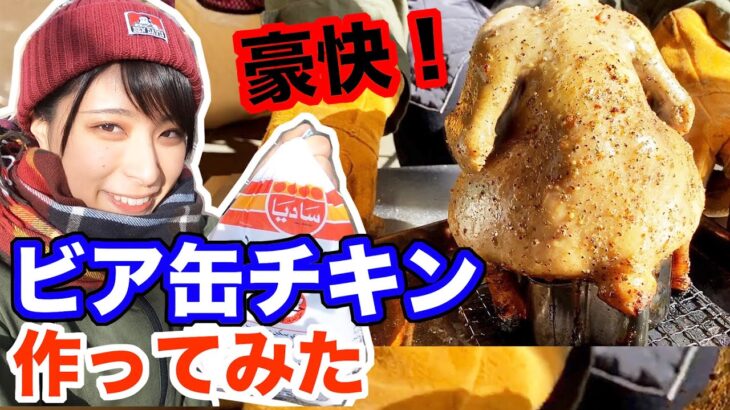 【キャンプ料理】焚き火で豪快にビア缶チキンを作る！&簡単ビア缶チキンスタンドの作り方【さばいどる/かほなん】