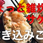 メスティン料理。【鮭の炊き込みご飯】 ヒガシマル「ちょっとぞうすい『さけ』」編。キャンプ料理、アウトドア料理にと、ほったらかし自動炊飯にて軽い気持ちで作ったら、まさかのジャストミート♬災害時、保存食。