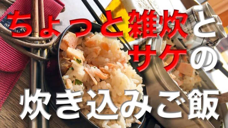 メスティン料理。【鮭の炊き込みご飯】 ヒガシマル「ちょっとぞうすい『さけ』」編。キャンプ料理、アウトドア料理にと、ほったらかし自動炊飯にて軽い気持ちで作ったら、まさかのジャストミート♬災害時、保存食。