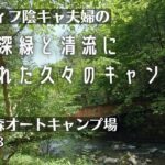 【初心者夫婦キャンプ】アラフィフ陰キャ夫婦、夏の深緑と清流に癒されたキャンプ【天子の森オートキャンプ場】