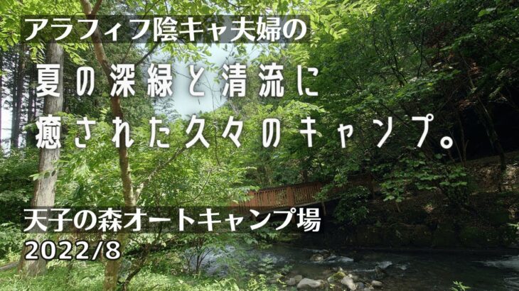 【初心者夫婦キャンプ】アラフィフ陰キャ夫婦、夏の深緑と清流に癒されたキャンプ【天子の森オートキャンプ場】