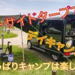 【デイキャンプ】カーサイドタープに挑戦！