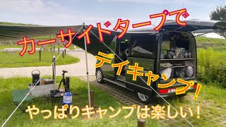 【デイキャンプ】カーサイドタープに挑戦！