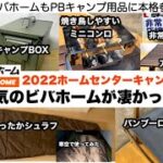 ホームセンターのビバホームが急にキャンプギア発売！【キャンプ道具】ソロキャンプ　ファミリーキャンプ