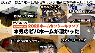 ホームセンターのビバホームが急にキャンプギア発売！【キャンプ道具】ソロキャンプ　ファミリーキャンプ