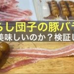 【噂のキャンプ飯】みたらし団子の豚バラ巻き！本当に美味しいのか？検証