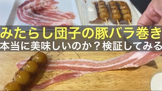 【噂のキャンプ飯】みたらし団子の豚バラ巻き！本当に美味しいのか？検証