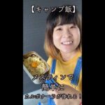 【キャンプ飯】メスティンで簡単に濃厚カルボナーラが作れる！