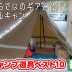 【ソロキャンプ道具】ナイフやランタンなど玄人のこだわりギアが満載🏕