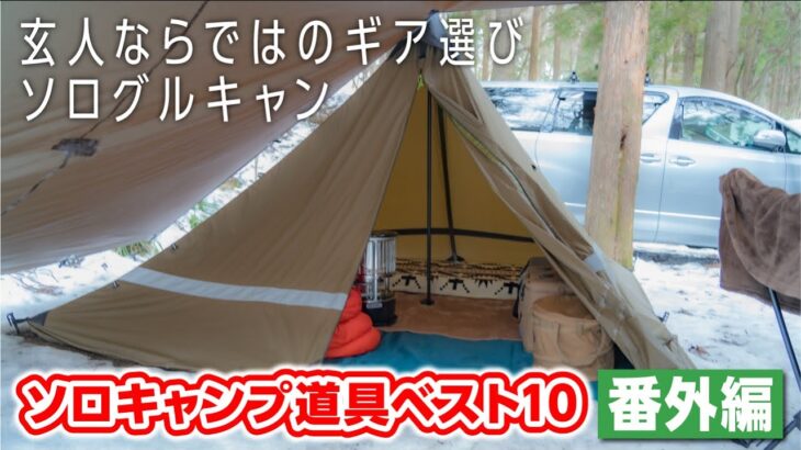 【ソロキャンプ道具】ナイフやランタンなど玄人のこだわりギアが満載🏕