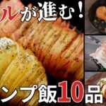 この夏作って欲しい！ビールが進むおつまみ系キャンプ飯動画ダイジェスト集【簡単レシピ】