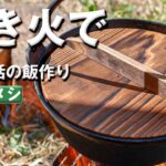 鉄鍋吊るしてキャンプ飯！日本昔話風の飯を作る