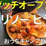 【おうちキャンプ飯】ダッチオーブンでチョリソーピラフ 思ったより簡単短時間でうま～い