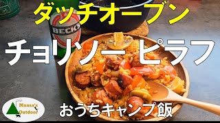 【おうちキャンプ飯】ダッチオーブンでチョリソーピラフ 思ったより簡単短時間でうま～い