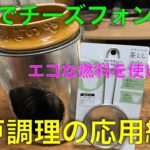 【キャンプ道具編】釜戸でチーズフォンデュ！釜戸調理の応用編。エコな燃料を使用します。