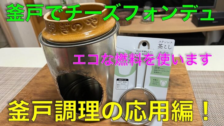 【キャンプ道具編】釜戸でチーズフォンデュ！釜戸調理の応用編。エコな燃料を使用します。