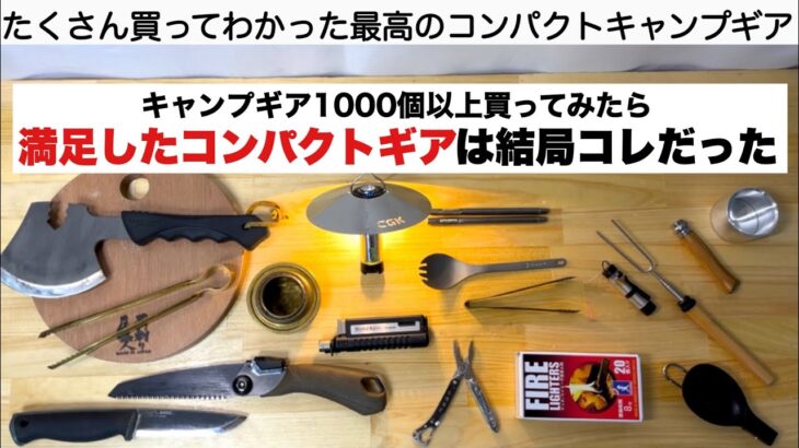 たくさん買ってみて結局コレだった、コンパクトなキャンプギア【キャンプ道具】ソロキャンプ　ファミリーキャンプ