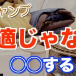 【初心者向け】秋キャンプを快適に過ごすための４つのポイント