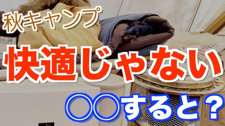 【初心者向け】秋キャンプを快適に過ごすための４つのポイント