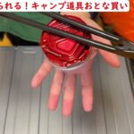 これで始められるソロキャンプ道具（新たに買いなおしました）