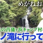 「めがねおばさん」栃木県の菖蒲ヶ浜キャンプ村を堪能🏕キャンプ場＆竜頭ノ滝を散策しました❗️