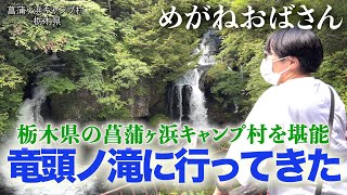 「めがねおばさん」栃木県の菖蒲ヶ浜キャンプ村を堪能🏕キャンプ場＆竜頭ノ滝を散策しました❗️