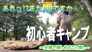 初心者キャンプ５　～夫婦で楽しめること探し～長野県駒ケ根市