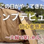 キャンプデビュー～夫婦で楽しめること探し～