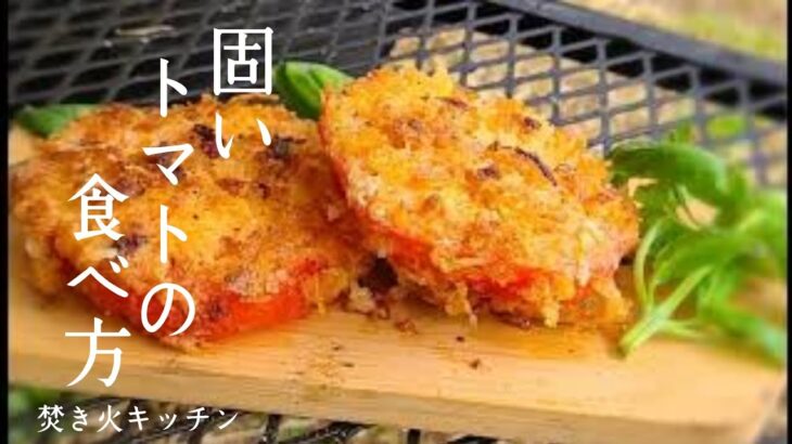 焚き火で作るトマトのコートレット【キャンプ料理】