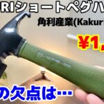 安くて使いやすいショートペグハンマー、しかし…【キャンプ道具紹介】