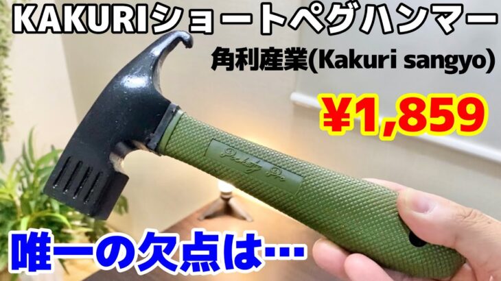 安くて使いやすいショートペグハンマー、しかし…【キャンプ道具紹介】