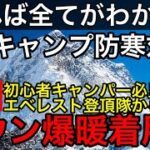 【冬キャンプ防寒超解説】エベレスト登頂隊から学ぶ！ダウンジャケット爆暖着用術