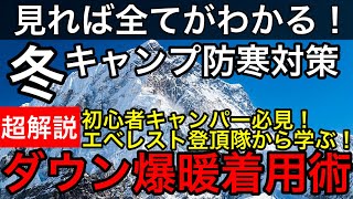 【冬キャンプ防寒超解説】エベレスト登頂隊から学ぶ！ダウンジャケット爆暖着用術